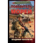 Владимир Поселягин: Повелитель морей