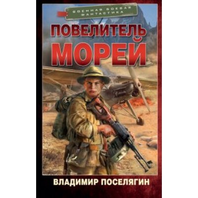 Владимир Поселягин: Повелитель морей Владимир Поселягин: Повелитель морей