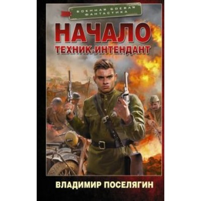 Владимир Поселягин: Начало. Техник-интендант Владимир Поселягин: Начало. Техник-интендант
