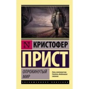 Кристофер Прист: Опрокинутый мир