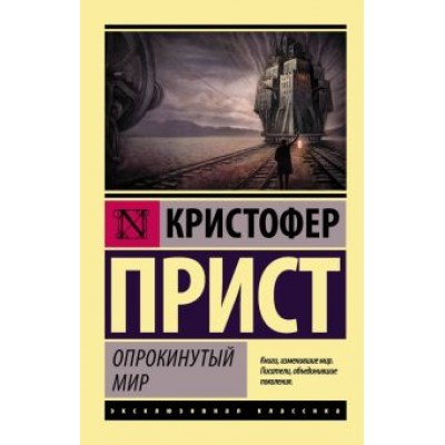 Кристофер Прист: Опрокинутый мир Кристофер Прист: Опрокинутый мир