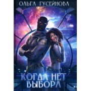 Ольга Гусейнова: Когда нет выбора