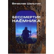Вячеслав Шалыгин: Бессмертие наемника