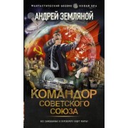 Андрей Земляной: Командор Советского Союза
