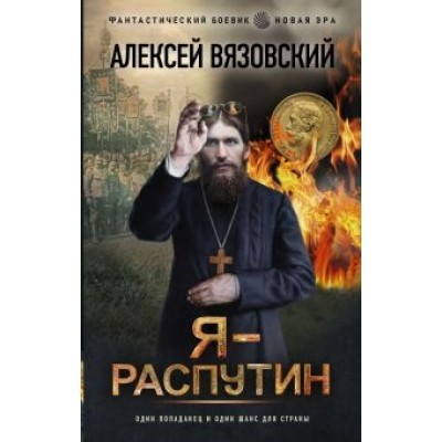 Алексей Вязовский: Я - Распутин Алексей Вязовский: Я - Распутин