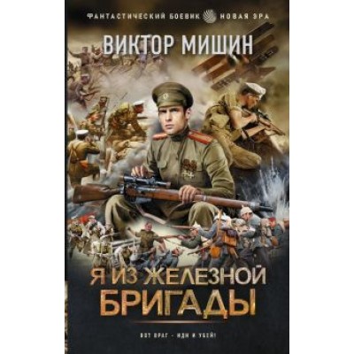 Виктор Мишин: Я из Железной бригады Виктор Мишин: Я из Железной бригады
