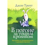 Джон Трент: В погоне за тощим кроликом