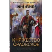 Илья Мельцов: Княжество Орловское