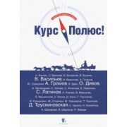 Дивов, Логинов, Васильев: Курс Полюс