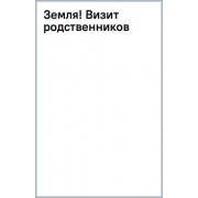 Олег Немиров: Земля! Визит родственников
