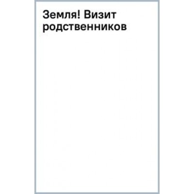 Олег Немиров: Земля! Визит родственников Олег Немиров: Земля! Визит родственников