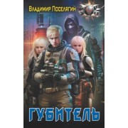 Владимир Поселягин: Губитель