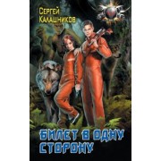 Сергей Калашников: Билет в одну сторону