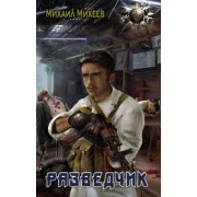 Михаил Михеев: Разведчик