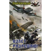 Юрий Корчевский: Взлет разрешаю!