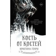 Кристина Генри: Кость от костей