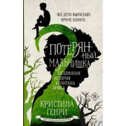 Кристина Генри: Потерянный мальчишка. Подлинная история капитана Крюка