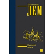 Станислав Лем: Высокий замок