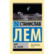 Станислав Лем: Мир на Земле