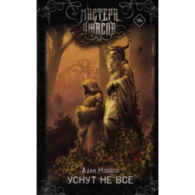 Адам Нэвилл: Уснут не все Адам Нэвилл: Уснут не все