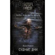 Адам Нэвилл: Судные дни