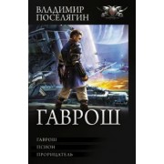 Владимир Поселягин: Гаврош. Псион. Прорицатель