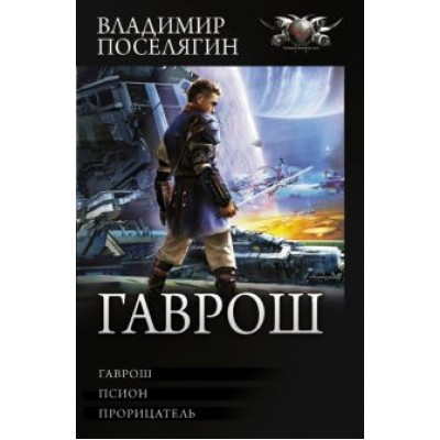 Владимир Поселягин: Гаврош. Псион. Прорицатель Владимир Поселягин: Гаврош. Псион. Прорицатель