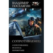 Владимир Поселягин: Сопротивленец. Искатель. Перевертыш