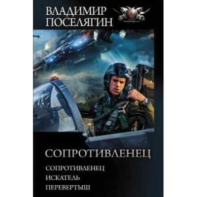 Владимир Поселягин: Сопротивленец. Искатель. Перевертыш Владимир Поселягин: Сопротивленец. Искатель. Перевертыш
