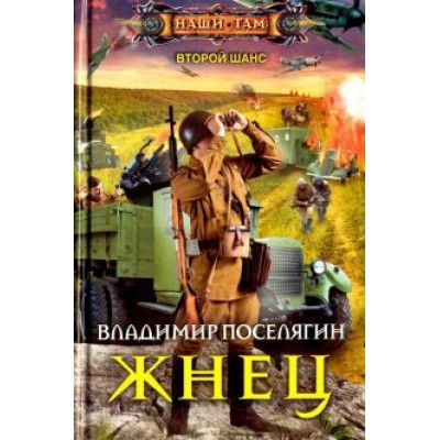 Владимир Поселягин: Жнец Владимир Поселягин: Жнец