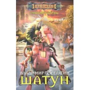 Владимир Поселягин: Шатун