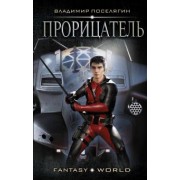 Владимир Поселягин: Прорицатель