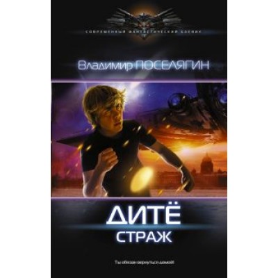 Владимир Поселягин: Дитё: Страж Владимир Поселягин: Дитё: Страж