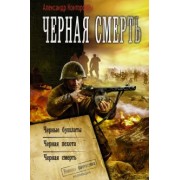 Александр Конторович: Черная смерть