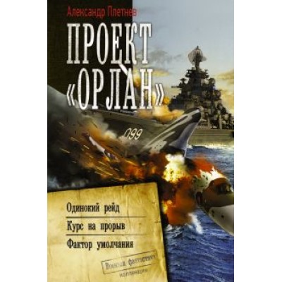 Александр Плетнев: Проект «Орлан»: Одинокий рейд. Курс на прорыв. Фактор умолчания Александр Плетнев: Проект «Орлан»: Одинокий рейд. Курс на прорыв. Фактор умолчания