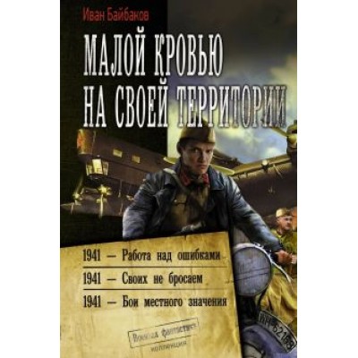 Иван Байбаков: Малой кровью на своей территории Иван Байбаков: Малой кровью на своей территории
