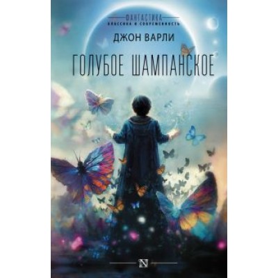 Джон Варли: Голубое шампанское Джон Варли: Голубое шампанское