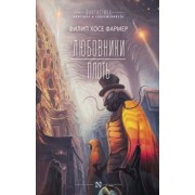 Филип Фармер: Любовники. Плоть