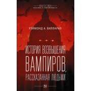 Рэймонд Вилларил: История возвышения вампиров, рассказанная людьми