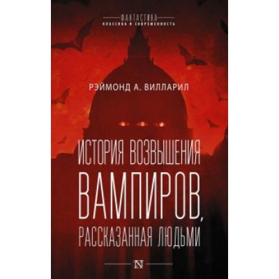 Рэймонд Вилларил: История возвышения вампиров, рассказанная людьми Рэймонд Вилларил: История возвышения вампиров, рассказанная людьми