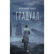Кристофер Прист: Градуал
