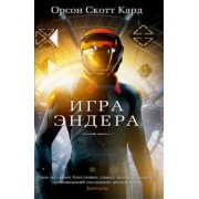Орсон Кард: Игра Эндера