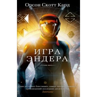Орсон Кард: Игра Эндера Орсон Кард: Игра Эндера