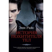 Энн Райс: История Похитителя Тел