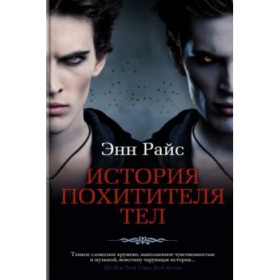 Энн Райс: История Похитителя Тел Энн Райс: История Похитителя Тел