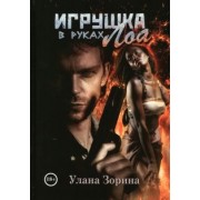 Улана Зорина: Игрушка в руках Лоа