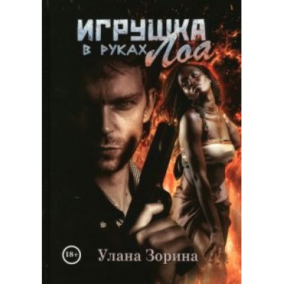 Улана Зорина: Игрушка в руках Лоа Улана Зорина: Игрушка в руках Лоа