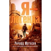 Ричард Матесон: Я - легенда