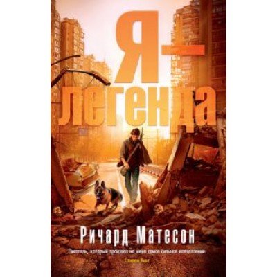 Ричард Матесон: Я - легенда Ричард Матесон: Я - легенда