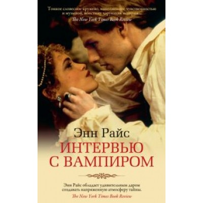 Энн Райс: Интервью с вампиром Энн Райс: Интервью с вампиром